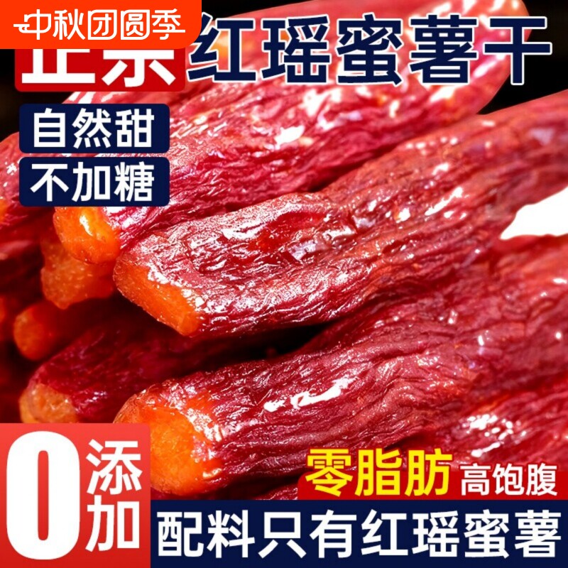 红瑶蜜薯红薯干带皮倒蒸地瓜烤番0脂休闲健康零食小吃软糯紫薯