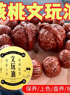 文玩核桃油大小金刚菩提手串橄榄核桃葫芦专用保养上色油包浆防裂