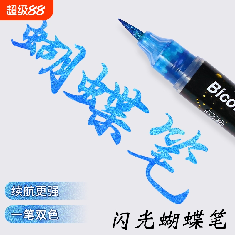 秀丽笔闪光软头蝴蝶笔小楷自带笔锋书法毛笔美术专用手帐笔金属彩色柔绘笔变色油墨笔高颜值ins风渐变色闪粉