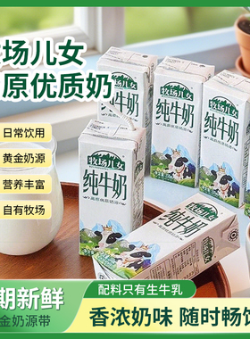 【牧场儿女】3.2g乳蛋白 整箱200ml*10盒 宁夏农垦优质儿童纯牛奶