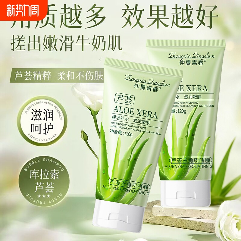 芦荟去角质啫喱去死皮清洁毛孔保湿凝胶磨砂啫喱全身搓泥男女专用