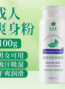 爽身粉成人干爽吸汗男士痱子粉清凉滑石粉润滑粉身体爽肤粉瓶装