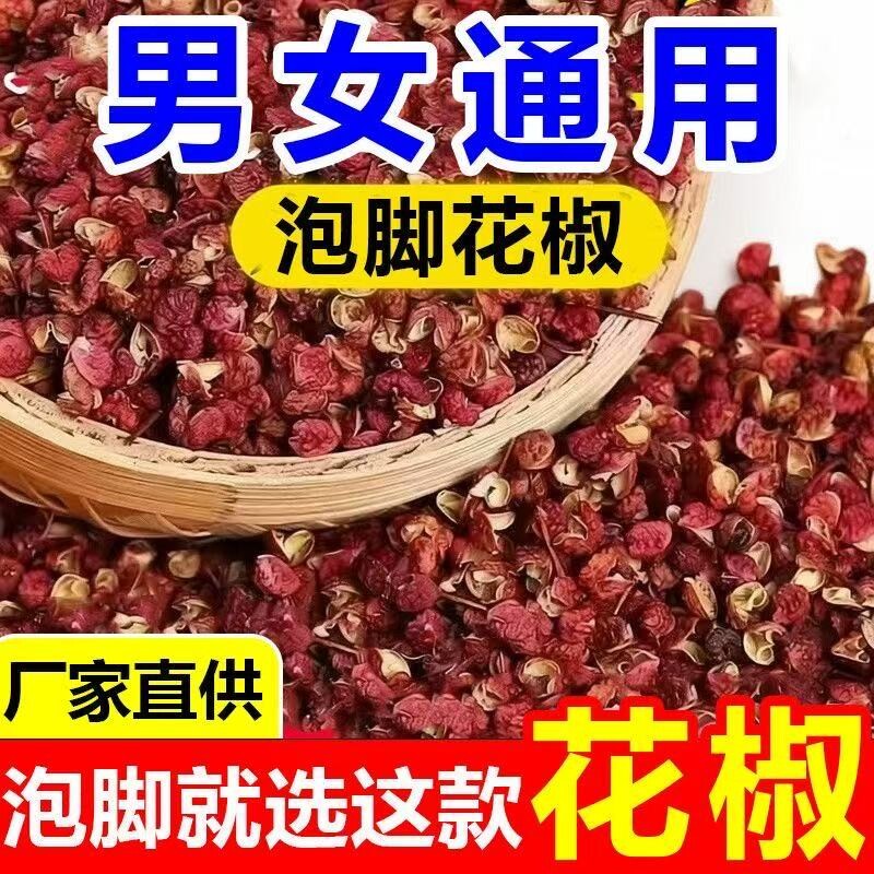 四川汉源泡脚花椒麻椒大红袍干红花椒特麻特辣非食用泡脚包家用装