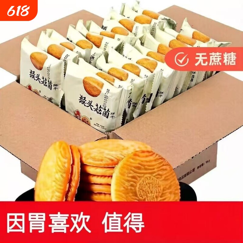 猴头菇猴菇饼干曲奇糈米酥性小饼干早餐营养养胃代餐零食健康