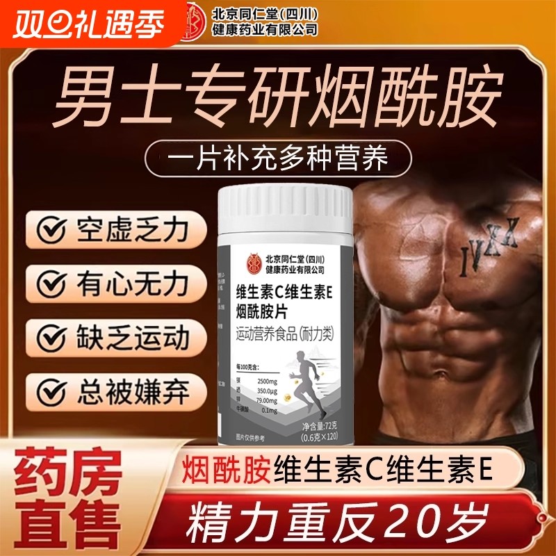 同仁堂烟酰胺片男士专用维生素C咀嚼片官方旗舰店正品维生素c多种