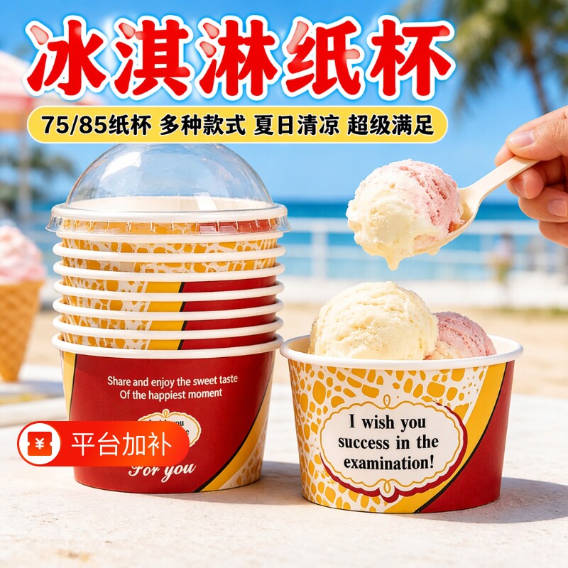 一次性雪糕杯子冰淇淋纸杯加厚75/85冰激凌纸碗酸奶盒子带盖商用