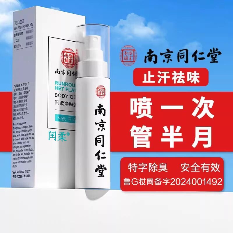 南京同仁堂去异味止汗香体露净腋下异味除狐喷雾臭持久留香男女士