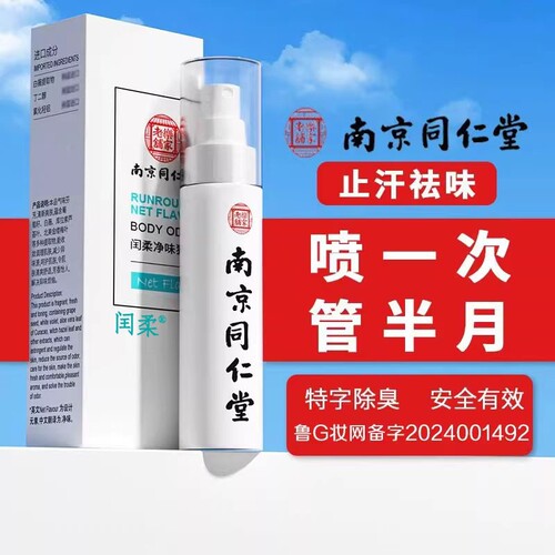 去狐臭腋下止汗露喷雾