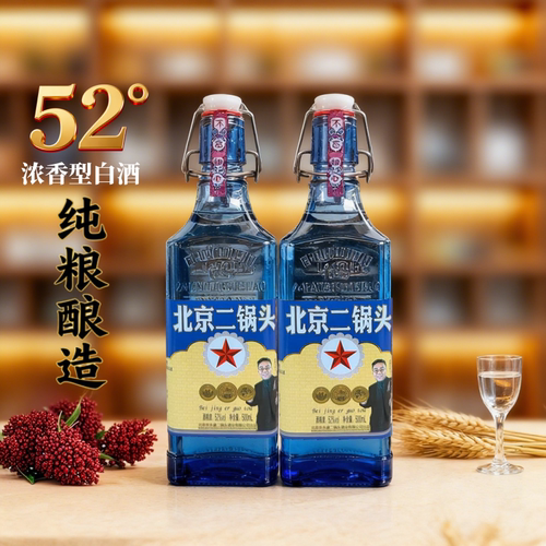 白酒52度浓香型高度纯粮酿造蓝方瓶北京二锅头纯粮食酒500ml*2瓶
