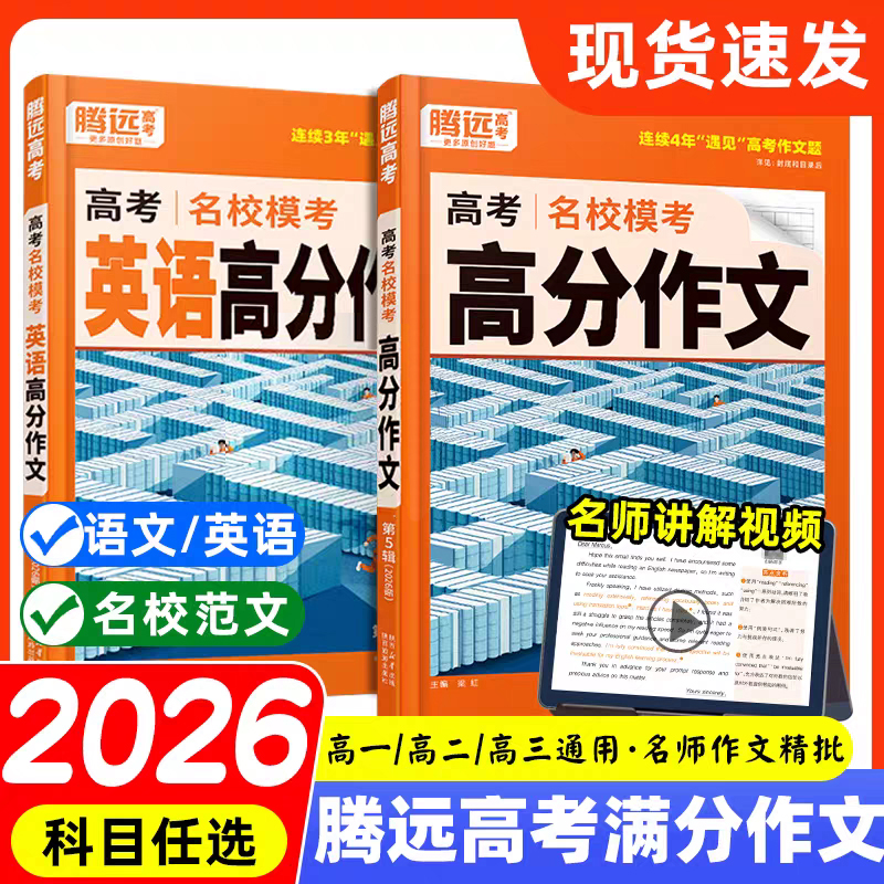 腾远高考2026高分作文名校模考语文满分作文2025英语作文素材高中语文英语读后续写作文万能模板高一高二高三作文书各省市模考万唯