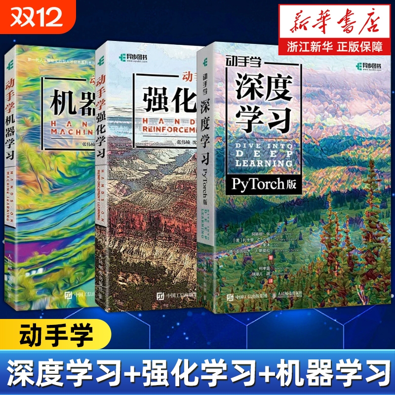 【任选】动手学强化学习机器学习深度学习 PyTorch版 李沐和亚马逊科学家阿斯顿·等大咖作者机器学习深度学习领域教程基础与概念