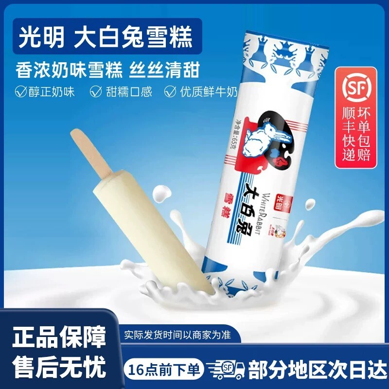 【顺丰包邮】光明大白兔雪糕经典牛奶网红奶糖冰激凌夏日冷饮批发