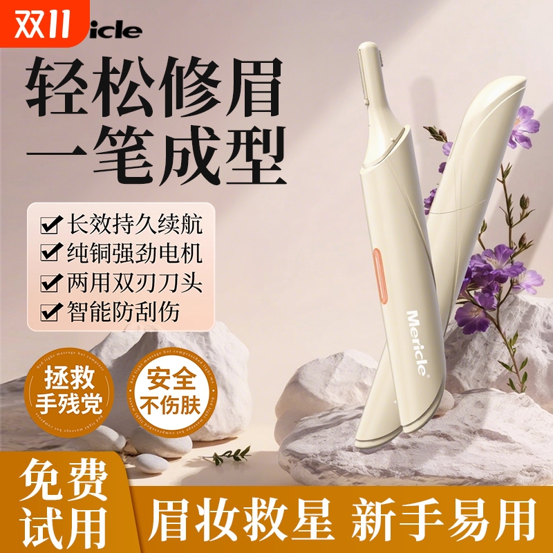 Mericle电动修眉刀女士专用修眉神器男士剃眉毛修剪器刮眉仪水洗