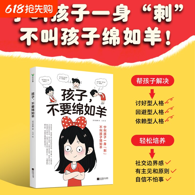 孩子不要绵如羊 解决讨好型依赖型回避型人格培养社交边界感有主见和