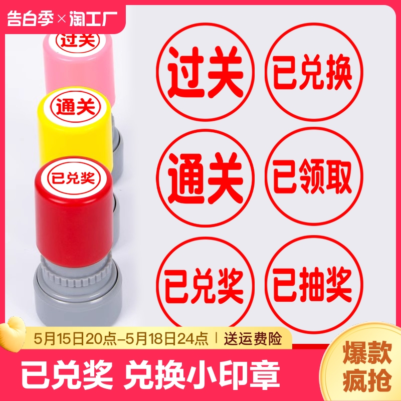 已兑奖兑换小印章活动已领取抽奖游戏教师用批改免做免写免抄盖章 文具电教/文化用品/商务用品 成品印章/学生用印/火漆 原图主图