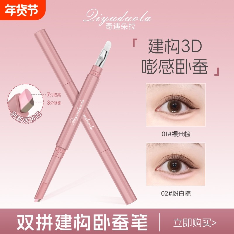 奇遇双拼建构卧蚕笔提亮阴影勾勒立体妈生感卧蚕带折角眼影刷