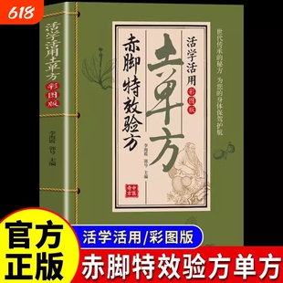 【官方正版】赤脚特效验方 活学活用土单方彩图版赤脚土方赤脚方法中医精解经典智慧实用易懂家庭常备生活百科书 老祖宗的实用养生