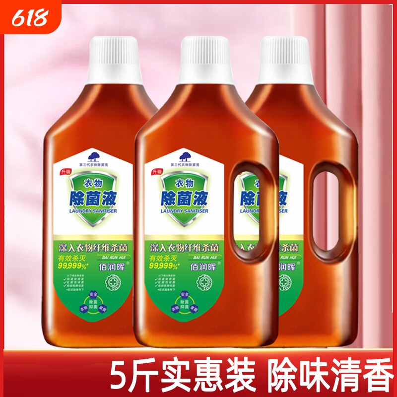 衣物除菌剂洗衣服消毒水除菌抑菌杀菌除异味洗内外衣物裤子除菌液
