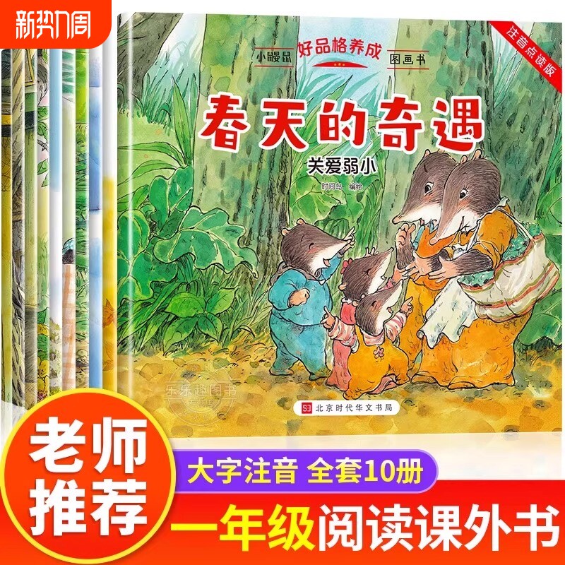 小鼹鼠好品格养成图画书全10册儿童情绪管理培养绘本3–6岁孩子幼