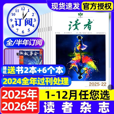 读者杂志2025年1-11月1-22期新【2026全年/半年订阅】初中版高中版校园版学生非意林青年文摘文学范文作文素材正版书2024过刊