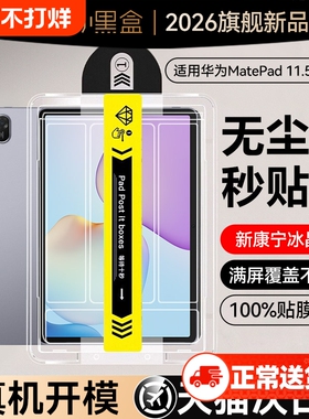 适用华为Matepad11.5秒贴仓钢化膜matepad11.5S平板air12屏幕mini保护pro12.2贴膜13.22025无尘仓2026柔光