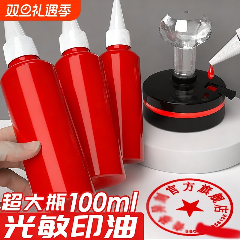 光敏印油红色印泥专用油快干大瓶100ml盖章速干墨水印章加印油 印台油墨印泥补充液原子印油黑色印油蓝色紫色