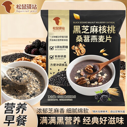 松鼠驿站黑芝麻核桃桑葚燕麦片450g黑芝麻糊五谷营养早餐袋装黑米