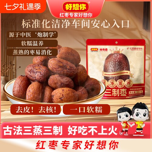 好想你食有道三蒸三制红枣