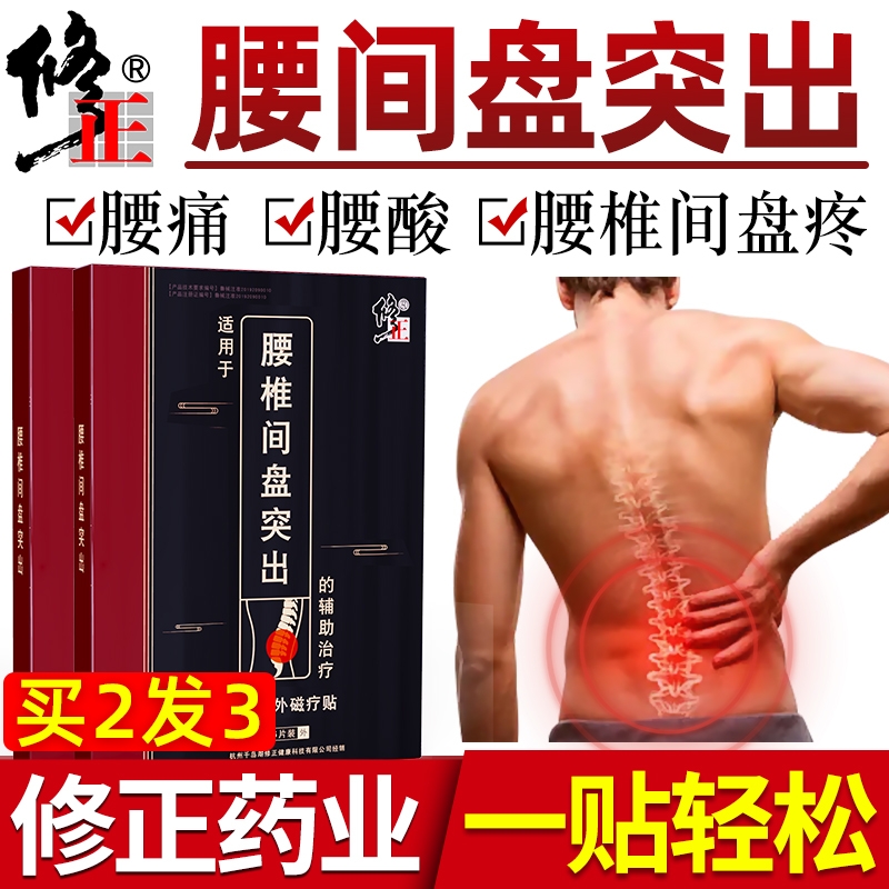 修正腰间盘突出专用膏贴腰疼腰痛腿麻腰椎间盘突出压迫神经膏药贴