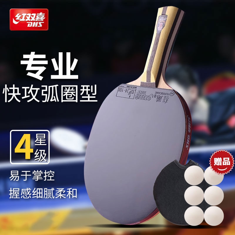 红双喜乒乓球拍三星四星专业级
