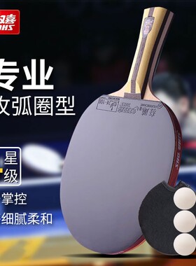 红双喜乒乓球拍三星四星专业级