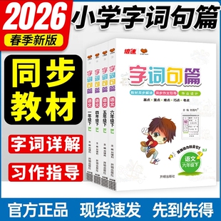2025秋字词句篇一三二年级四五六上册下册语文人教版统编版小学语文知识大全同步教材讲解练习册重难点手册专项训练题字词句段篇