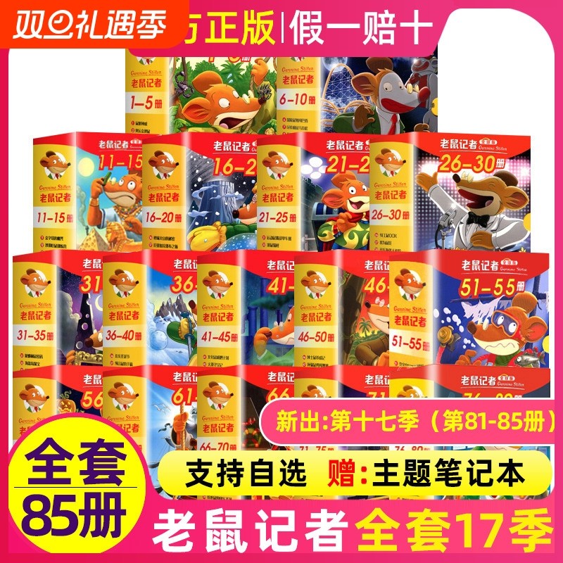 老鼠记者中文全球版全套95册一至 七八九辑季第 1季1-5册 文