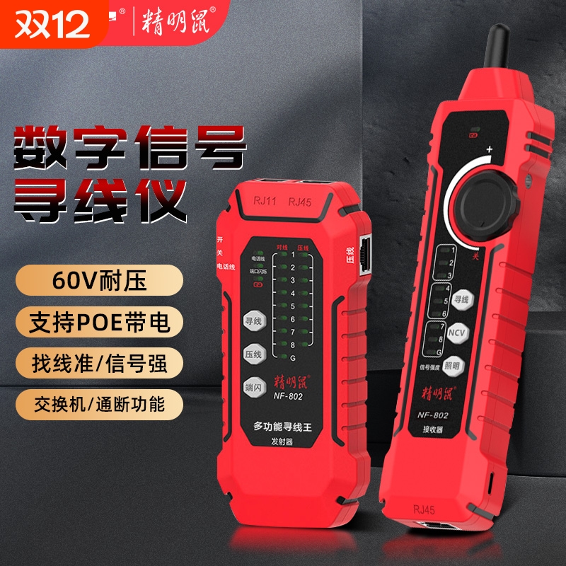 精明鼠高精度网络寻线仪检测器