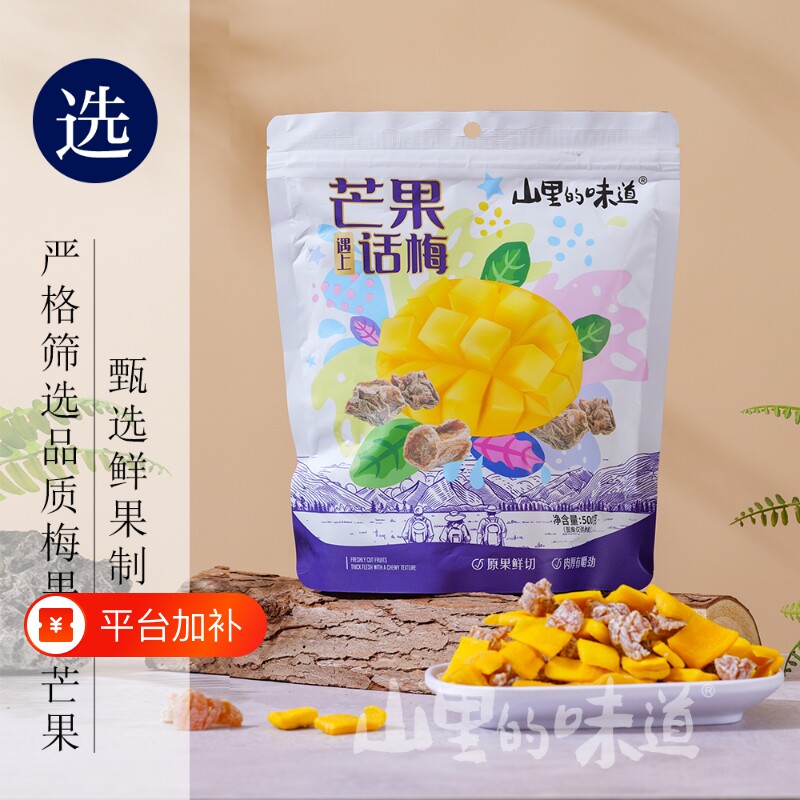 芒果干山里的味道无核芒果话梅粒混合正宗话梅干小包装柠檬鲜果