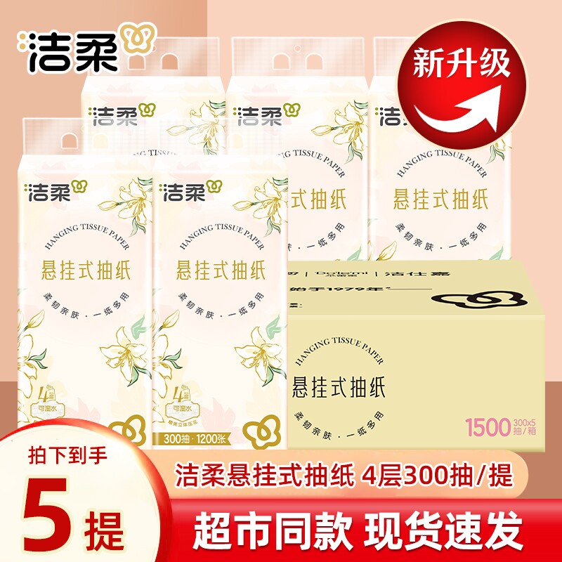 洁柔挂抽悬挂式抽纸300抽家用卫生间抽纸餐巾纸整箱批发卫生纸
