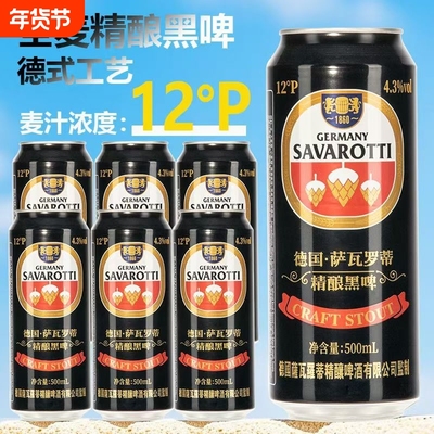 全麦 黑啤12P萨瓦罗蒂500ml *48罐德国精酿原浆啤酒