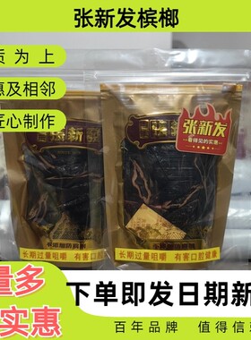 皇爷张新发上籽劲大烟果散装槟榔实惠槟郎制作 湘潭槟榔包邮
