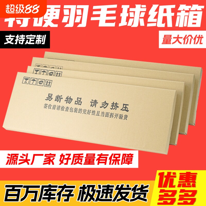 羽毛球拍包装盒五层特硬加厚长方形快递箱子网球拍打包箱现货批发图片