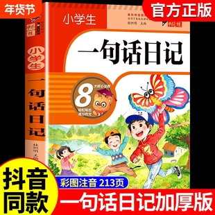 小学生一句话日记一年级看图写话书加厚彩图注音版1-2年级训练好词好句好段大全范文幼儿园老师推荐一二年级作文书起步写作阅读