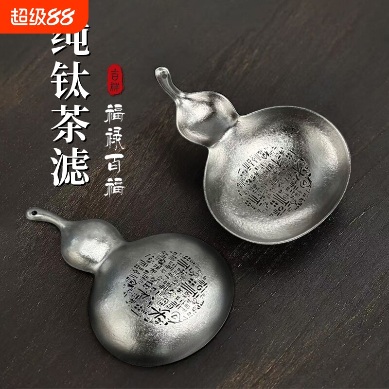 纯钛茶滤茶漏过滤器家用滤网户外便携滤茶器葫芦百福款公道杯茶渣图片