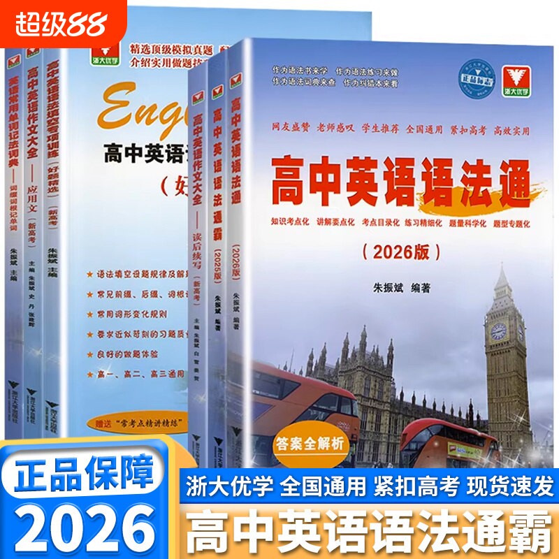 2026新版高中英语语法通霸朱振斌高考浙大优学单项语法填空短文改错专题英语素材阅读初中专项大学练习语法书词根词缀词汇单词训练