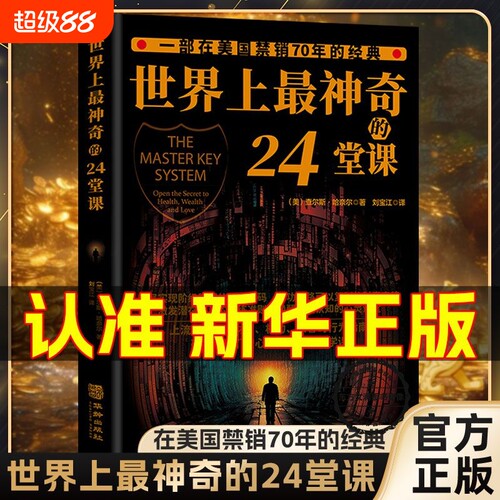 世界上最神奇的24堂课心理学