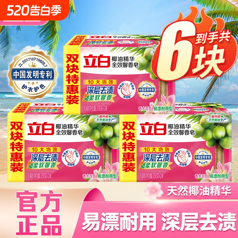 立白肥皂全效馨香洗衣皂实惠装家用易漂护衣正品香皂去渍清洁椰油