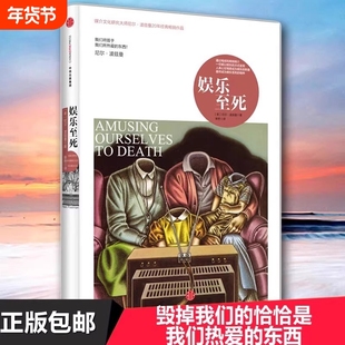 新版娱乐至死(尼尔·波兹曼媒介三部曲)媒介文化童年的消逝乌合之众 社会科学心理学读物 中信出版社【官方正版】原书章艳编著