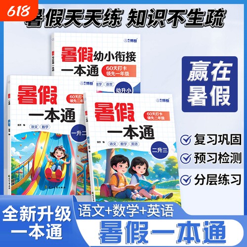 暑假衔接一本通下册人教版幼升小一年级二年级暑假作业语文数学幼儿园一升二年级二升三年级练习册全套衔接教材小学生暑假练习册