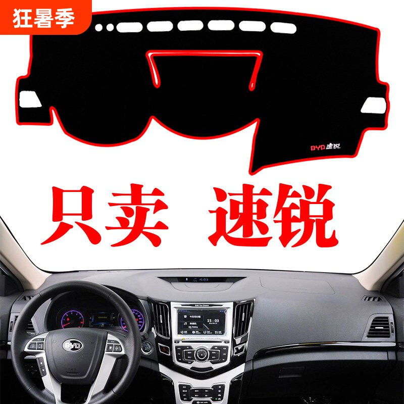 比亚迪速锐专用中控工作仪表台遮光防晒避光垫汽车用品装内饰改装