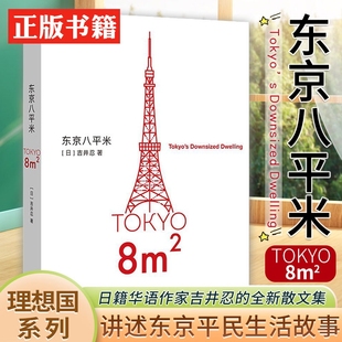 给身心俱疲 我们提供生活 另一种可能 东京八平米 看见普通人 吉井忍著 讲述东京平民故事 散文纪实随笔作品集书籍 日