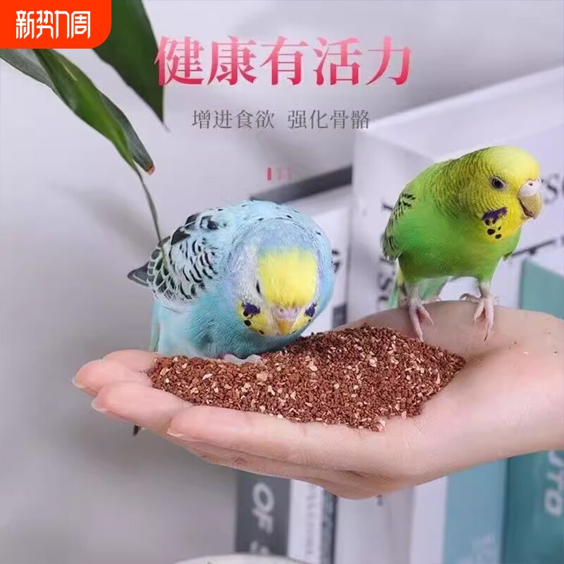 鸟用保健砂鹦鹉玄凤虎皮玉鸟珍珠鸟营养砂红土粉补钙高钙保健砂