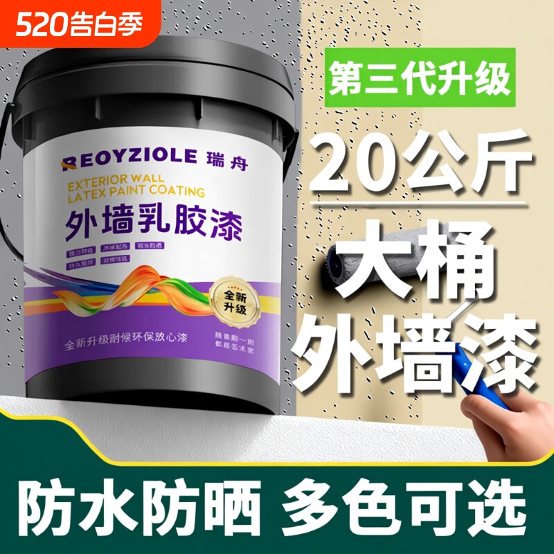 室外乳胶漆家用自刷外墙漆防水防晒涂料水泥户外墙面漆防水漆油漆